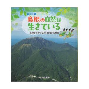 島根の自然は生きている
