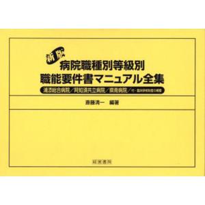 病院職種別等級別職能要件書マニュアル全集