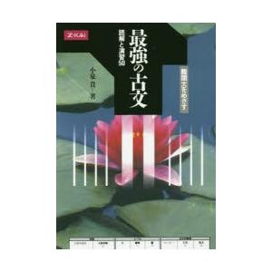 最強の古文 読解と演習50 学参ドットコム 通販 Yahoo ショッピング
