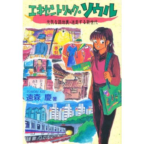 エキセントリック・ソウル 元気な路地裏・迷走する新世代