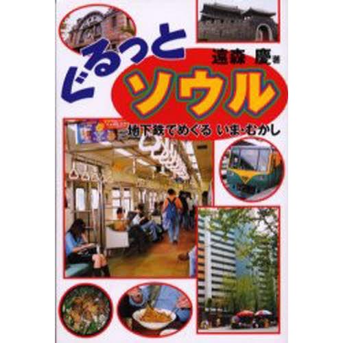 ぐるっとソウル 地下鉄でめぐるいま・むかし