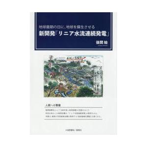 新開発「リニア水流連続発電」 地球最期の日に、地球を蘇生させる