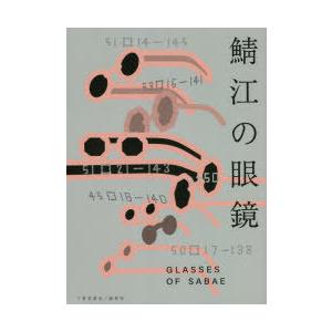 鯖江の眼鏡 一般社団法人福井県眼鏡協会公式ガイドブック