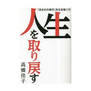 人生を取り戻す 「まさかの時代」を生き抜く力