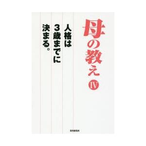 母の教え 人格は3歳までに決まる。 4