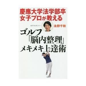 慶應大学法学部卒女子プロが教えるゴルフ「脳内整理」メキメキ上達術