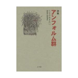 アンフォルム群 詩集 たなかあきみつ Bk Bookfanプレミアム 通販 Yahoo ショッピング