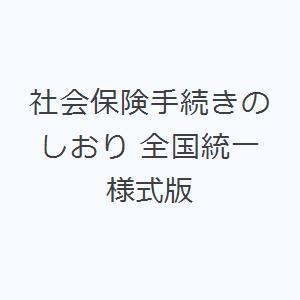 社会保険手続きのしおり 全国統一様式版｜dss