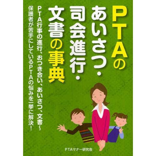 PTAのあいさつ・司会進行・文書の事典