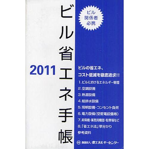 ビル省エネ手帳