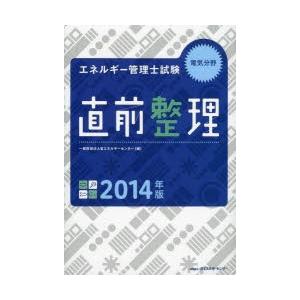 エネルギー管理士試験電気分野直前整理 2014年版