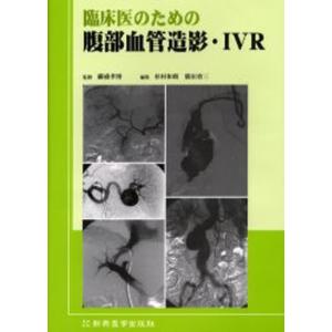 臨床医のための腹部血管造影・IVR｜dss