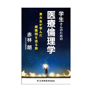 学生さんのための医療倫理学 東大生が学んだ超難問を巡る旅
