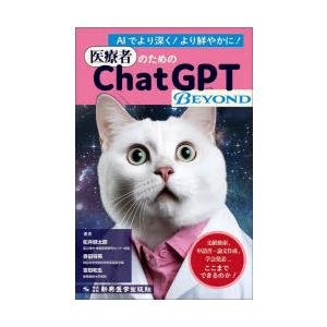 医療者のためのChatGPT BEYOND 文献検索，申請書・論文作成，学会発表…ここまでできるのか...