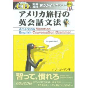 アメリカ旅行の英会話文法 実用英語旅のガイドブック