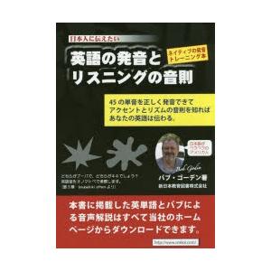 英語の発音とリスニングの音則 日本人に伝えたい ネイティブの発音トレーニング本