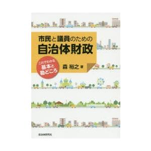 市民と議員のための自治体財政 これでわかる基本と勘どころ｜dss