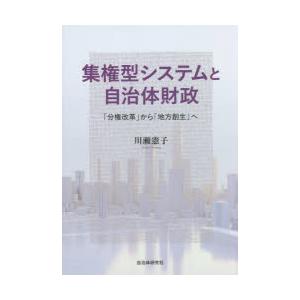 集権型システムと自治体財政 「分権改革」から「地方創生」へ｜dss