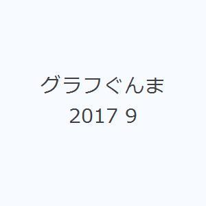 グラフぐんま2017 9｜dss