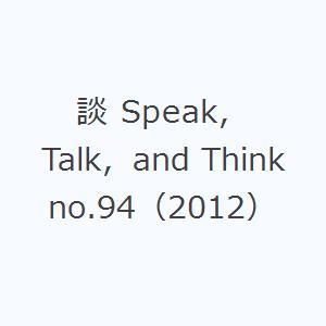 談 Speak，Talk，and Think no.94（2012）
