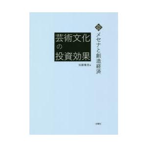 芸術文化の投資効果 メセナと創造経済