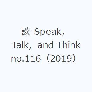 談 Speak，Talk，and Think no.116（2019）