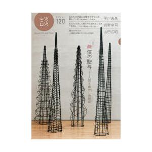 談 Speak，Talk，and Think no.120（2021）