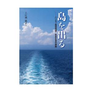 島を出る ハンセン病回復者・宮良正吉の旅路