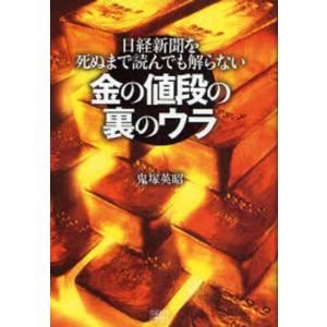 金の値段の裏のウラ 日経新聞を死ぬまで読んでも解らない｜dss