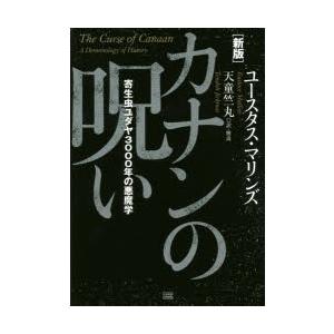 カナンの呪い 寄生虫ユダヤ3000年の悪魔学