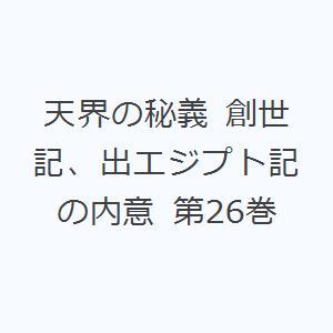 天界の秘義 創世記、出エジプト記の内意 第26巻｜dss