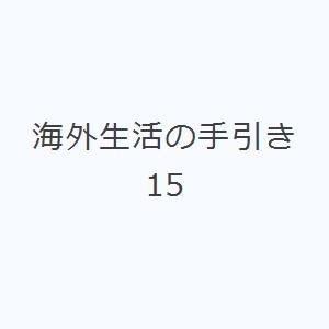 海外生活の手引き 15｜dss