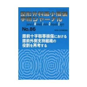 整形外科最小侵襲手術ジャーナル No.86