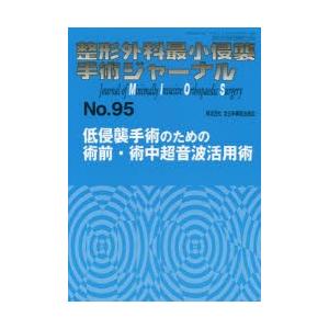 整形外科最小侵襲手術ジャーナル No.95