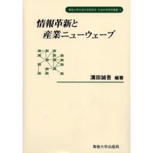 情報革新と産業ニューウェーブ