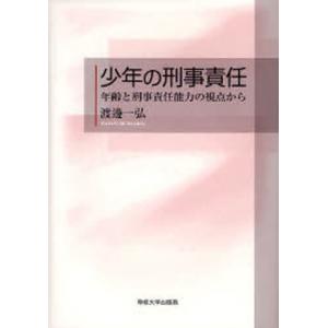 少年の刑事責任 年齢と刑事責任能力の視点から｜dss