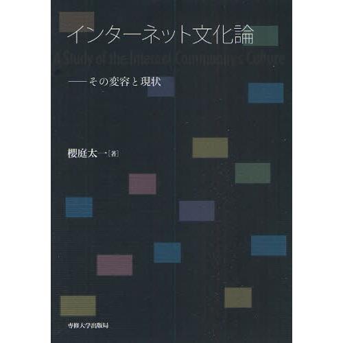 インターネット文化論 その変容と現状
