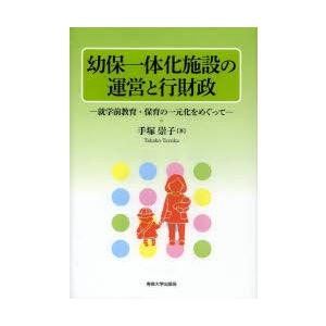 幼保一体化施設の運営と行財政 就学前教育・保育の一元化をめぐって｜dss