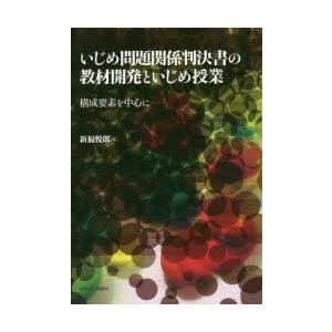 いじめ問題関係判決書の教材開発といじめ授業 構成要素を中心に｜dss