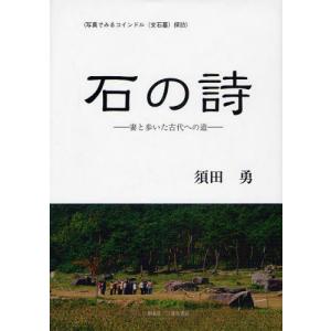 石の詩 写真でみるコインドル（支石墓）探訪 妻と歩いた古代への道｜dss