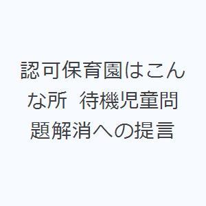 認可保育園はこんな所 待機児童問題解消への提言