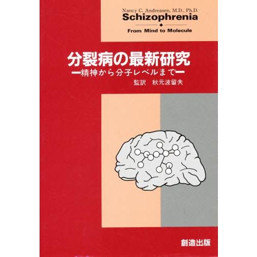 分裂病の最新研究 精神から分子レベルまで