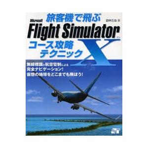 Microsoft Flight Simulator X完全攻略の買取情報