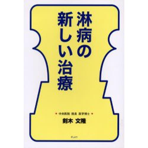 淋病の新しい治療