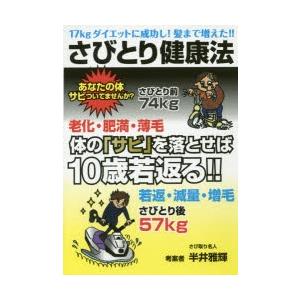 さびとり健康法 17kgダイエットに成功し!髪まで増えた!! 体の「サビ」を落とせば10歳若返る!!