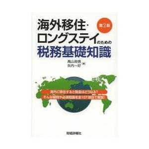海外移住・ロングステイのための税務基礎知識 海外に移住すると税金はどうなる?そんな疑問や必須知識を全...