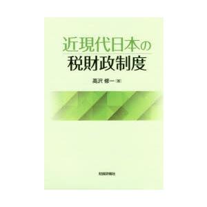 近現代日本の税財政制度｜dss