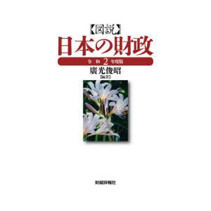 図説日本の財政 令和2年度版｜dss