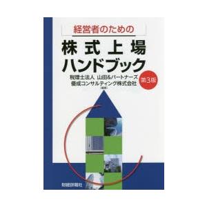 経営者のための株式上場ハンドブック