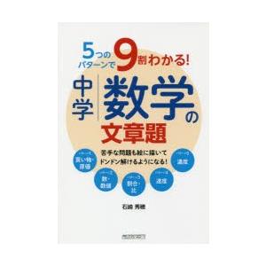 5つのパターンで9割わかる!中学数学の文章題 苦手な問題も絵に描いてドンドン解けるようになる!